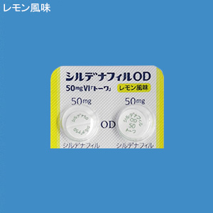 シルデナフィルジェネリック 50mg（レモン風味）